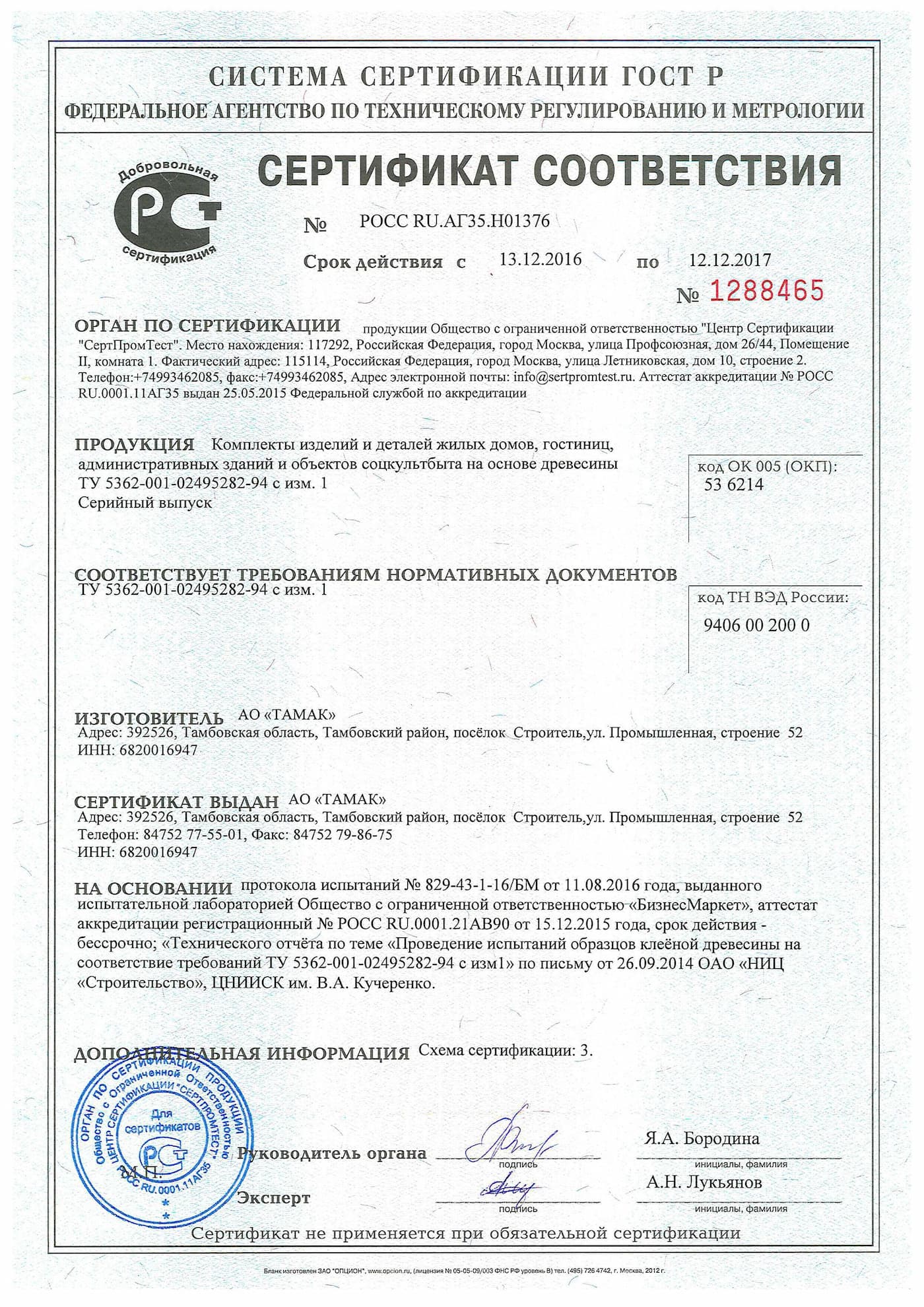 Сертификат соответствия на комплекты конструкций на основе древесины