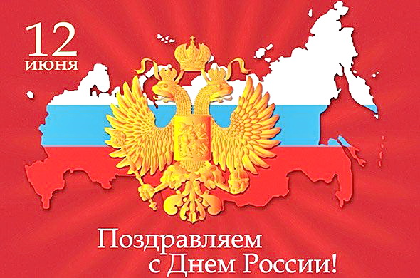 12 июня День России!